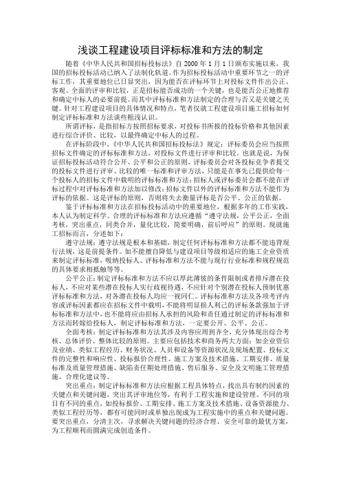 浅谈工程建设项目评标标准和方法的制定