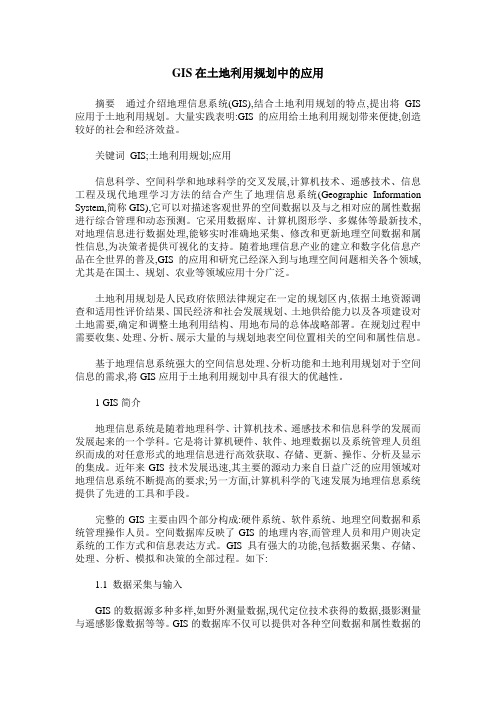 GIS在土地利用规划中的应用
