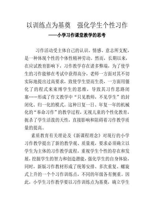 以训练点为基奠  强化个性习作