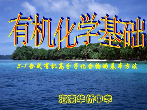 合成高分子化合物的基本方法