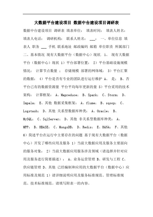 大数据平台建设项目 数据中台建设项目调研表