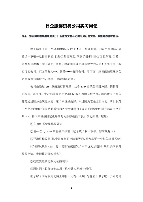 日企服饰贸易公司实习周记