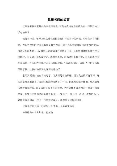 我和老师的故事_小学六年级作文400字