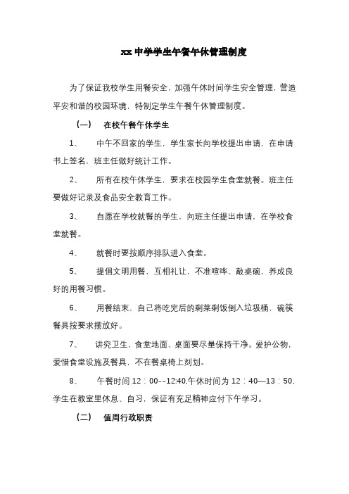 xx中学学生午餐午休管理制度