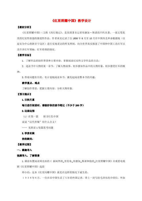 2019年秋八年级语文上册第三单元名著导读《红星照耀中国》教学设计新人教版