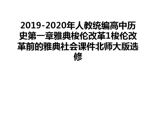 最新2019-2020年人教统编高中历史第一章雅典梭伦改革1梭伦改革前的雅典社会课件北师大版选修