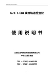 GJY-T-EBJ   使用说明书