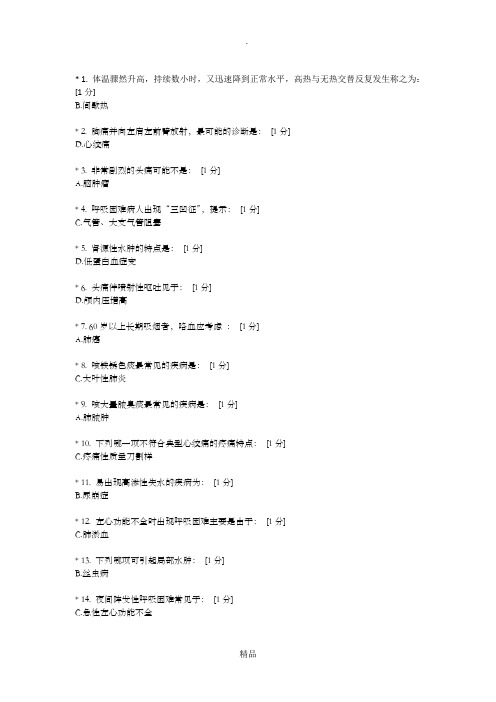 北京中医药大学健康评估B第2次作业