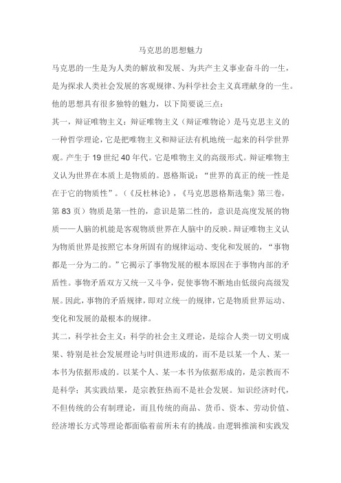 马克思的思想魅力