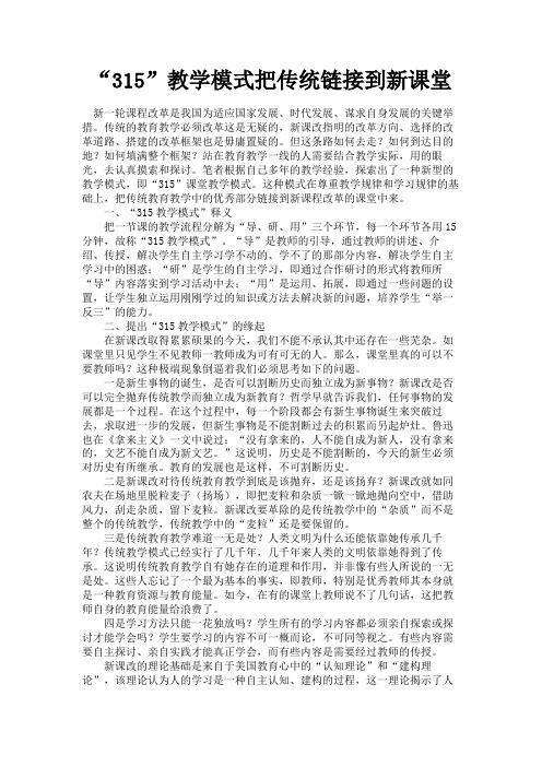 最新 “315”教学模式把传统链接到新课堂-精品