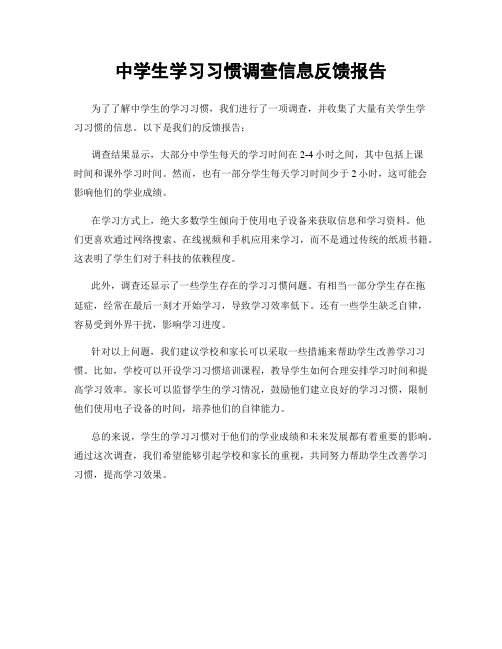 中学生学习习惯调查信息反馈报告