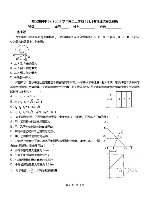 敖汉旗高中2018-2019学年高二上学期9月月考物理试卷含解析