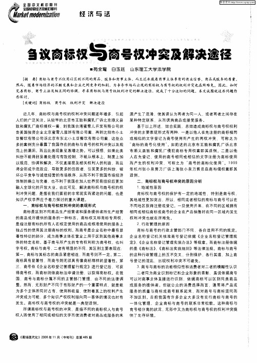 刍议商标权与商号权冲突及解决途径