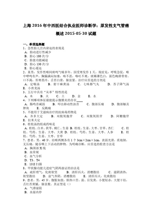 上海2016年中西医结合执业医师诊断学：原发性支气管癌概述2015-05-30试题