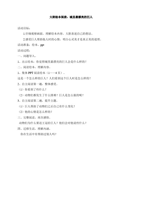 大班绘本阅读《城里最漂亮的巨人》(2021年,萧绍幼儿园,浙教版)