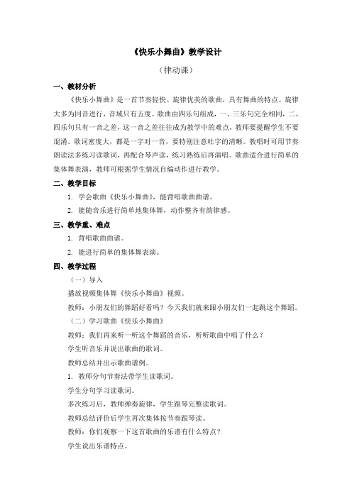 一年级下册音乐教案第四单元《快乐小舞曲》人教新课标