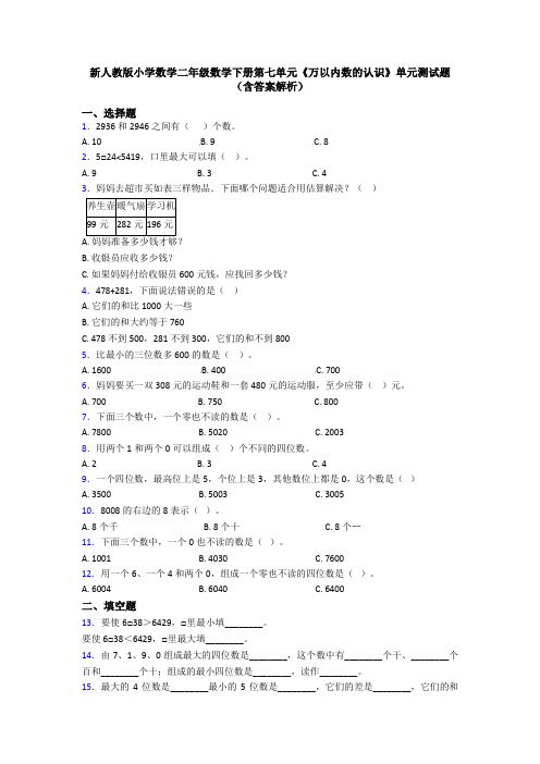 新人教版小学数学二年级数学下册第七单元《万以内数的认识》单元测试题(含答案解析)