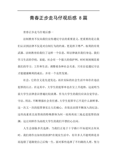 青春正步走马仔观后感 8篇 