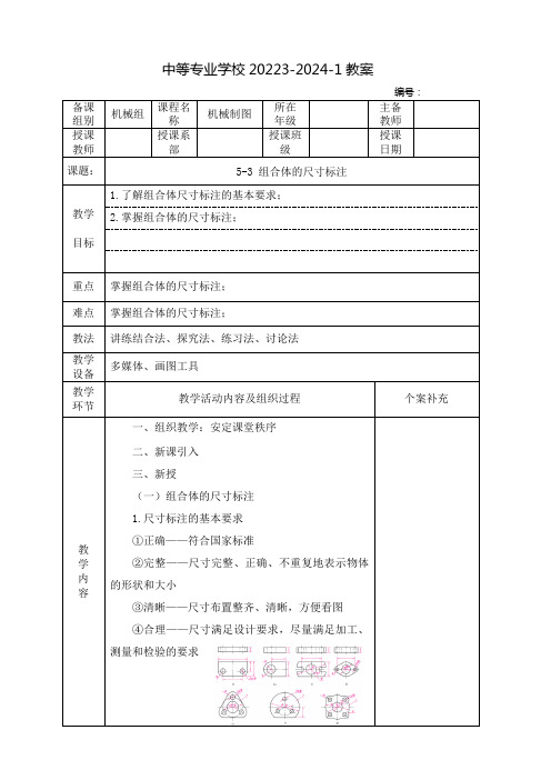 中职机械制图教案：组合体的尺寸标注