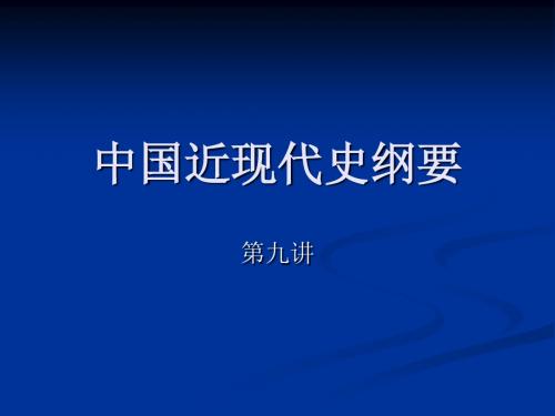 中国近现代史纲要第9讲