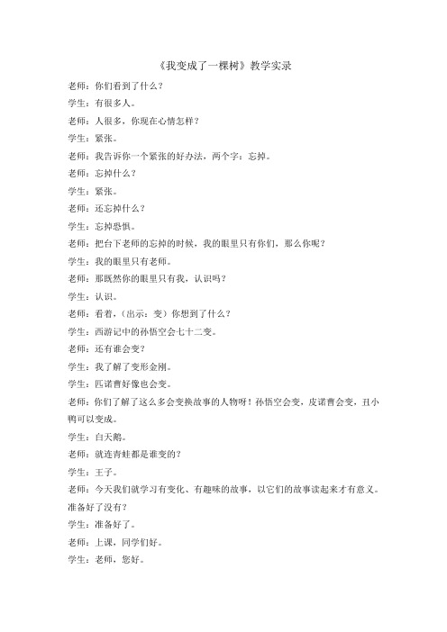三年级下册语文教学实录-17.我变成了一棵树 部编版