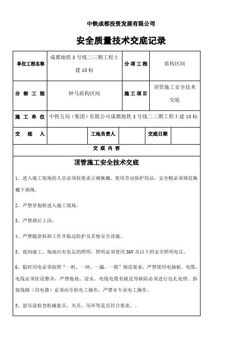 顶管施工安全技术交底 