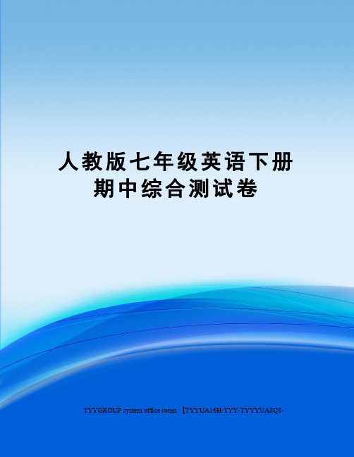 人教版七年级英语下册期中综合测试卷