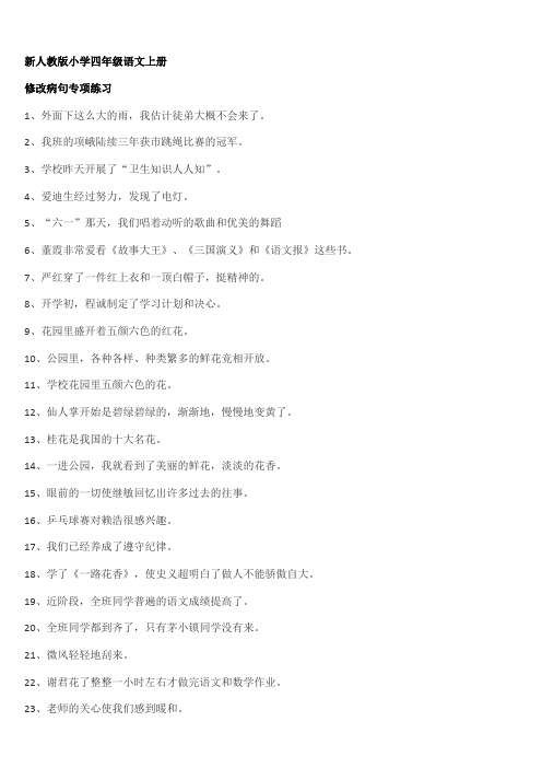 四年级语文上册修改病句专项练习