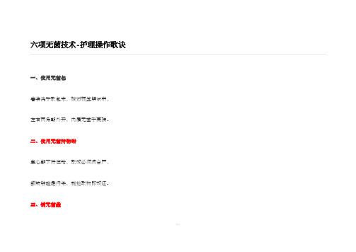 六项无菌技术-护理操作歌诀
