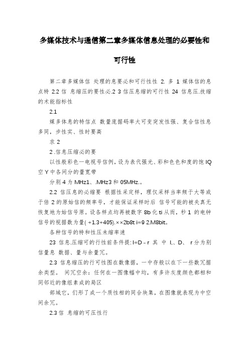 多媒体技术与通信第二章多媒体信息处理的必要性和可行性