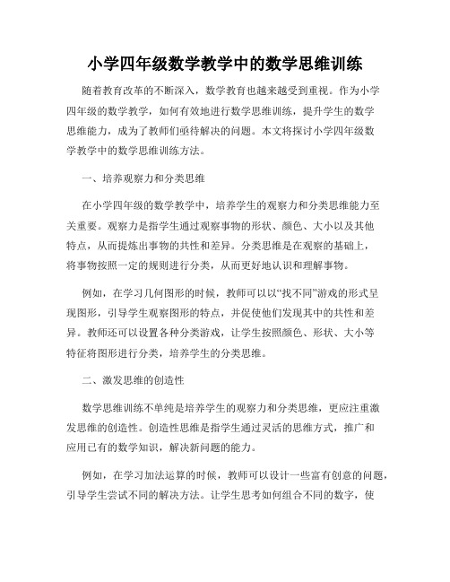小学四年级数学教学中的数学思维训练