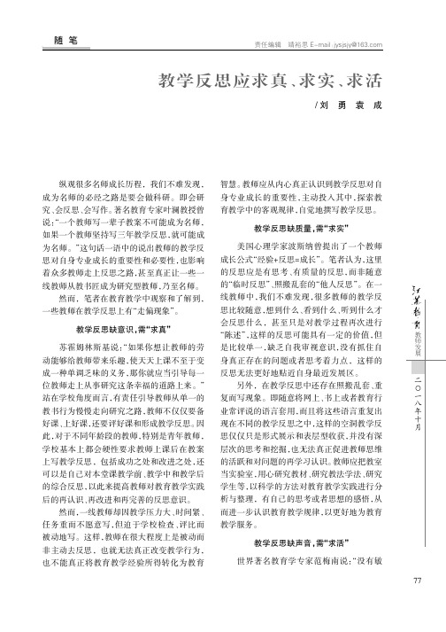 教学反思应求真、求实、求活