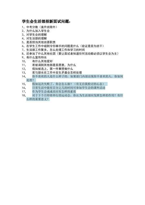 学生会生活部招新面试问题