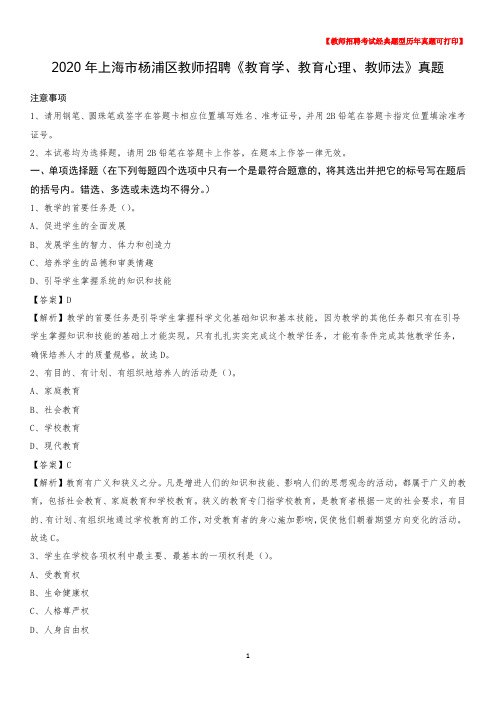 2020年上海市杨浦区教师招聘《教育学、教育心理、教师法》真题