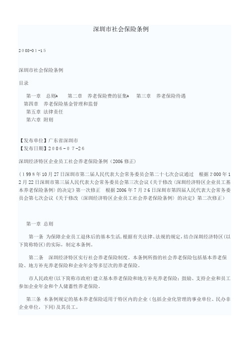 深圳市社会保险条例