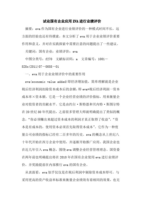国有企业应用EVA进行业绩评价
