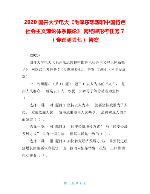 2020 国开大学电大《毛泽东思想和中国特色社会主义理论体系概论》 网络课形考任务 7(专题测验七) 答案
