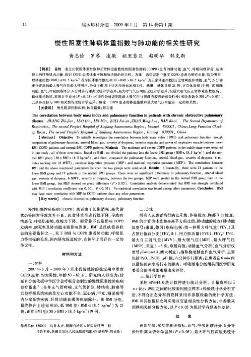 慢性阻塞性肺病体重指数与肺功能的相关性研究