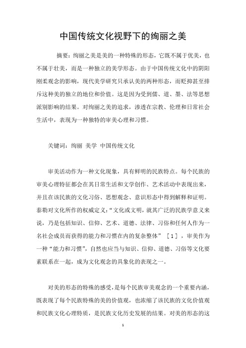 中国传统文化视野下的绚丽之美