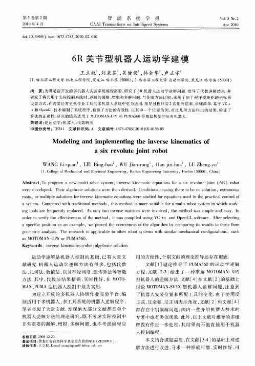 6R关节型机器人运动学建模