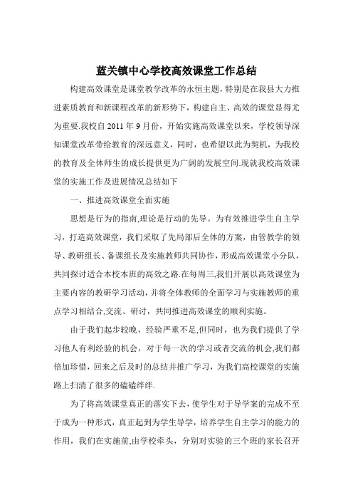 蓝关镇中心学校高效课堂工作总结