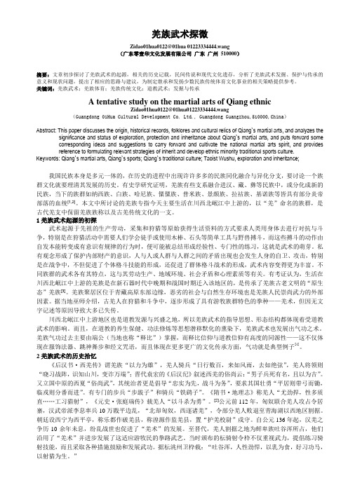 羌族武术探微(修改后)