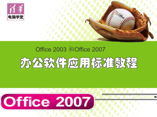 Office2007和office2003办公软件教程