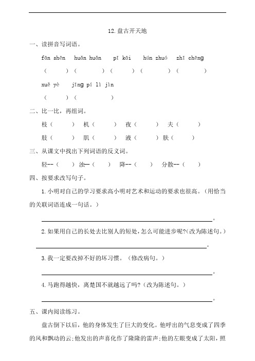 部编版四年级上册小学语文12《盘古开天地》一课一练试题(含答案)
