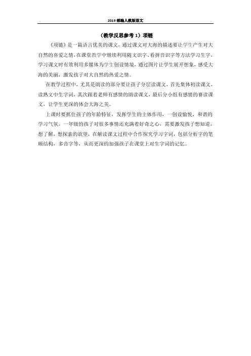 部编版一年级语文优质教案教学反思- 项链