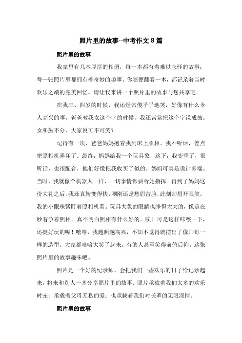 照片里的故事--中考作文8篇