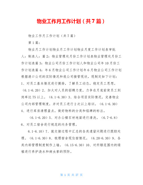 物业工作月工作计划(共7篇)