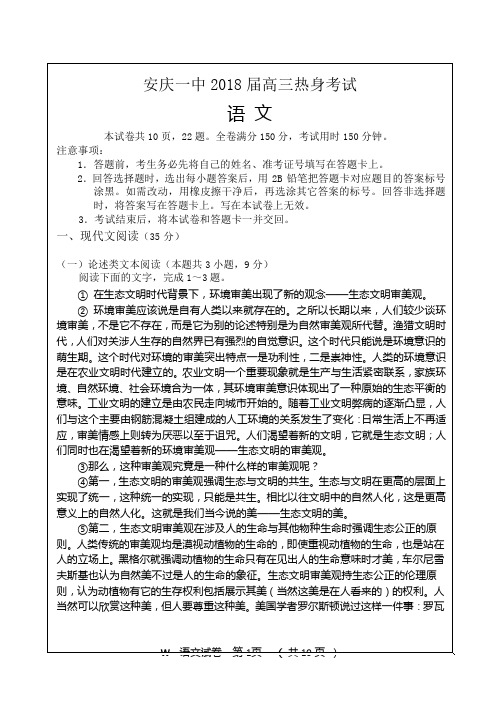 新题速递精校打印word版--安徽省安庆市第一中学2018届高三热身考试语文