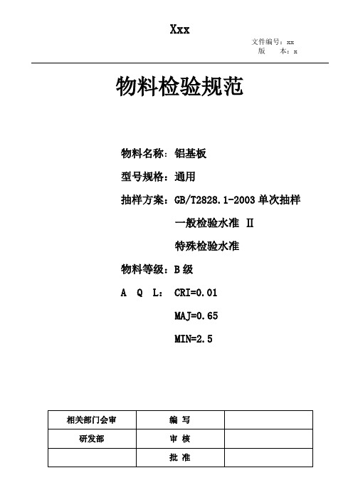 铝基板检验规范