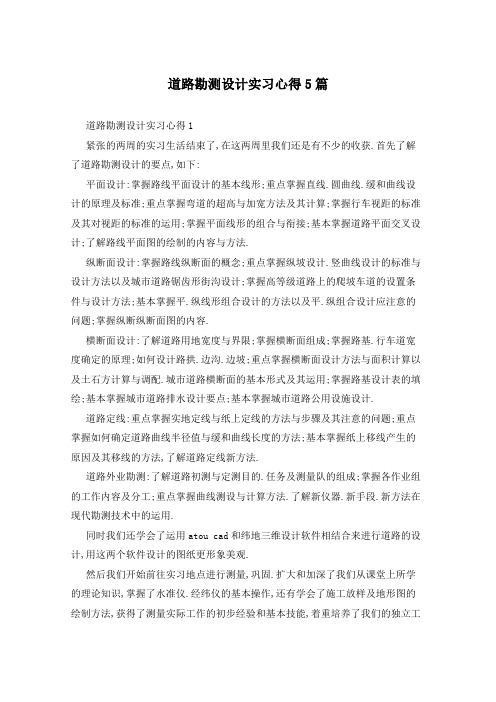 道路勘测设计实习心得5篇